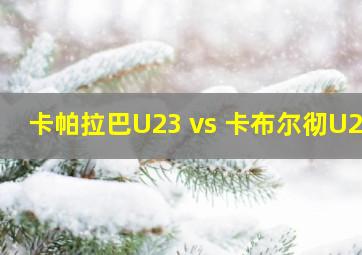 卡帕拉巴U23 vs 卡布尔彻U23